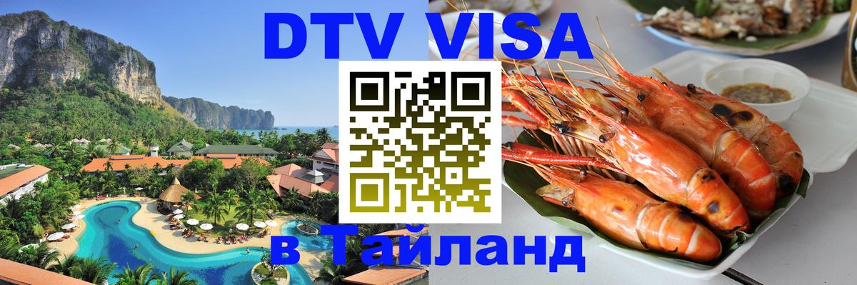Долгосрочная виза DTV в Тайланд 