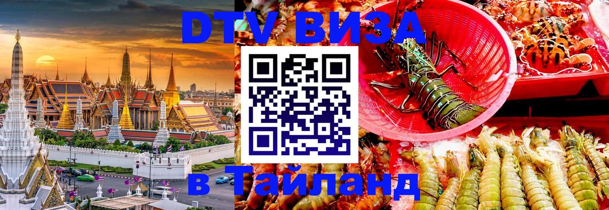VISA в Тайланд для удалёнщиков Волгодонск 